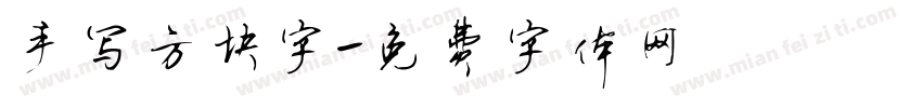 手写方块字字体转换