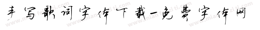 手写歌词字体下载字体转换
