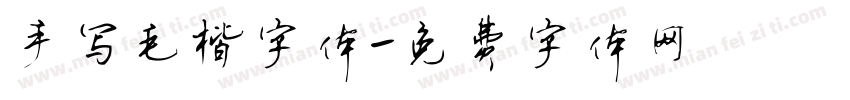 手写毛楷字体字体转换