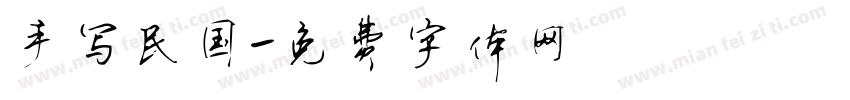 手写民国字体转换