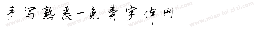 手写熟悉字体转换