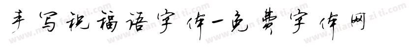 手写祝福语字体字体转换