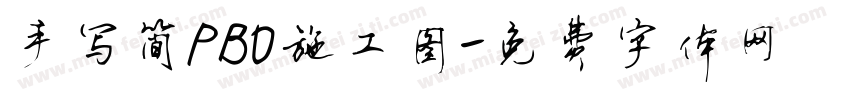 手写简PBO施工图字体转换