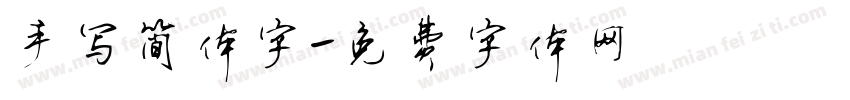 手写简体字字体转换
