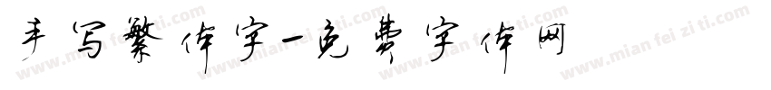 手写繁体字字体转换