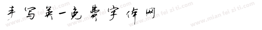 手写英字体转换