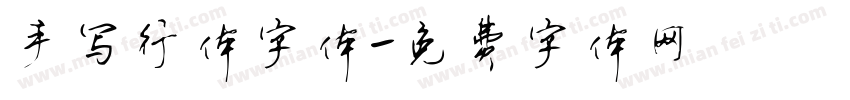 手写行体字体字体转换