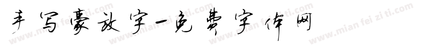 手写豪放字字体转换