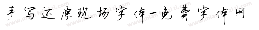 手写还原现场字体字体转换