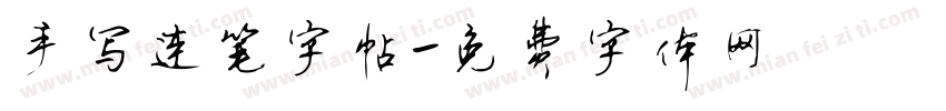 手写连笔字帖字体转换