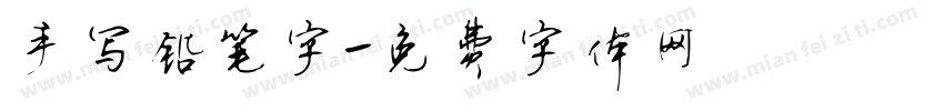 手写铅笔字字体转换