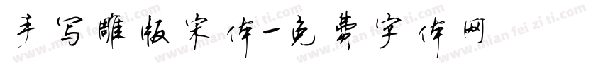 手写雕版宋体字体转换