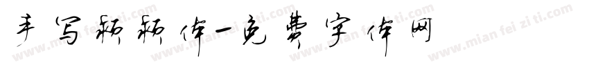 手写颖颖体字体转换