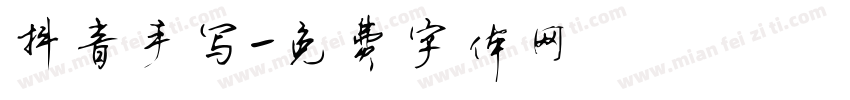 抖音手写字体转换