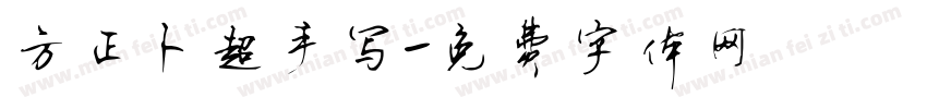 方正卜超手写字体转换