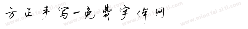 方正手写字体转换
