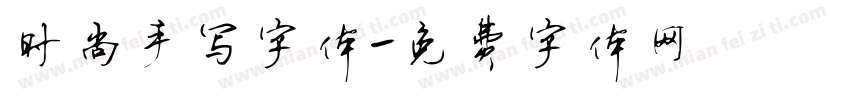 时尚手写字体字体转换
