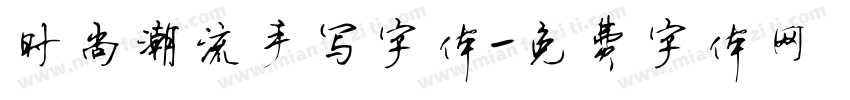 时尚潮流手写字体字体转换
