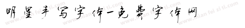 明星手写字体字体转换