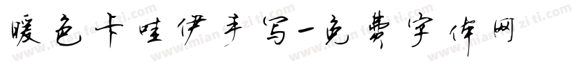 暖色卡哇伊手写字体转换