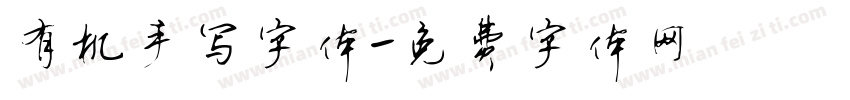 有机手写字体字体转换