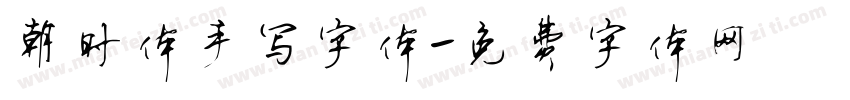 朝时体手写字体字体转换