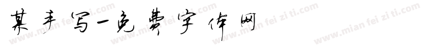 某手写字体转换
