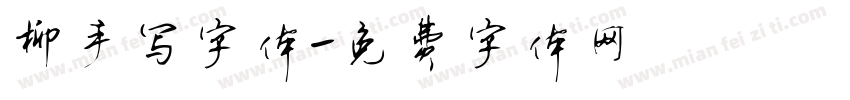 柳手写字体字体转换