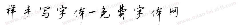 样手写字体字体转换