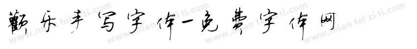 欢乐手写字体字体转换