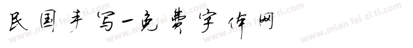 民国手写字体转换