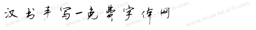 汉书手写字体转换