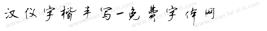 汉仪字楷手写字体转换