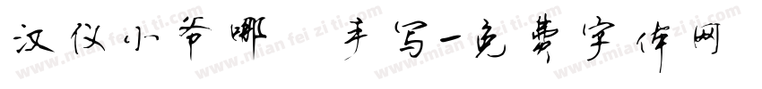 汉仪小爷哪吒手写字体转换
