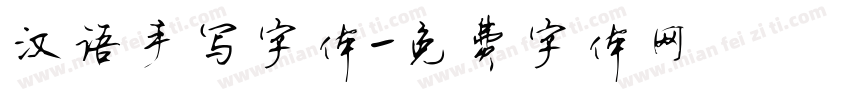 汉语手写字体字体转换