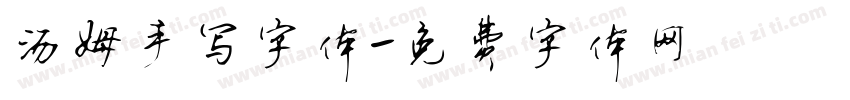 汤姆手写字体字体转换
