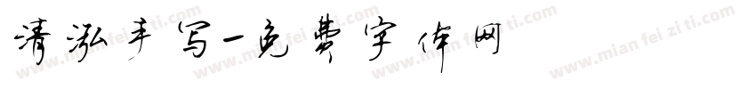 清泓手写字体转换