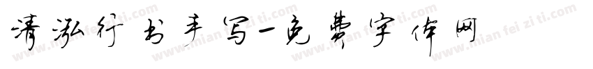 清泓行书手写字体转换