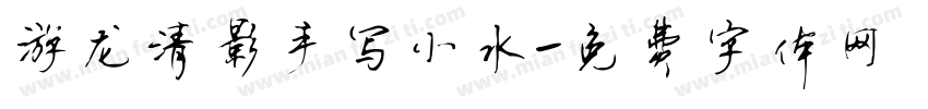 游龙清影手写小水字体转换