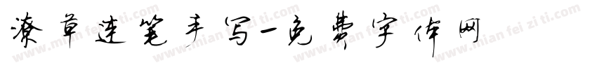 潦草连笔手写字体转换
