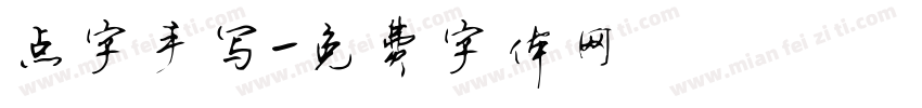 点字手写字体转换