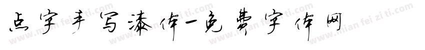 点字手写漆体字体转换