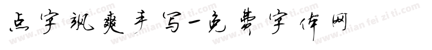 点字飒爽手写字体转换
