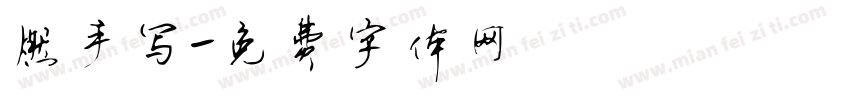 燃手写字体转换