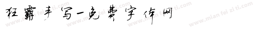 狂霸手写字体转换