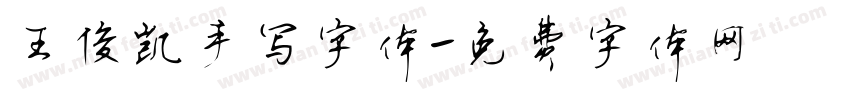 王俊凯手写字体字体转换