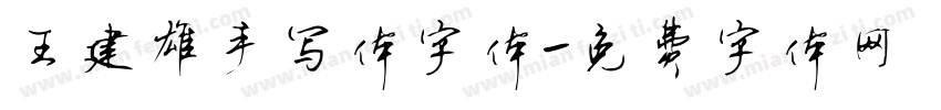 王建雄手写体字体字体转换
