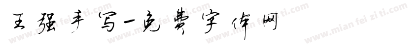 王强手写字体转换