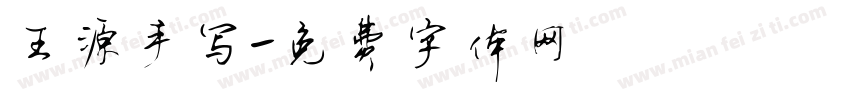 王源手写字体转换