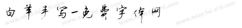 白羊手写字体转换